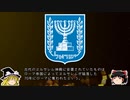 【ゆっくり解説】世界の国章183・イスラエル