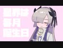 星界は毎月誕生日 / 星界