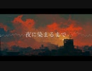 夜に染まるまで/n-buna (男性cover, short)
