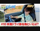 狩野翔の未踏ドライ部！3rd season 南九州編#10「未踏ドライ部名物といえば？」【出演：狩野翔／天の声：笠間淳】