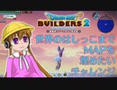 【月読アイ】MAPを埋めたいチャレンジ【ドラゴンクエストビルダーズ２】