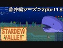 ジュニモVSクジラさん【STARDEWVALLEY 実況プレイ】番外編シーズン2part18