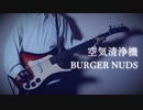 空気清浄機 / BURGER NUDS（Air Purifier / BURGER NUDS）（Bass Cover）