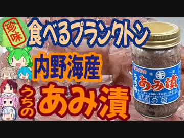 [珍味]食べるプランクトン？！-内野海産うちのあみ漬[世界の珍味を食べ尽くせ]