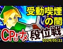 【段位戦】2024/05/22【第十一回初段戦】 -64スマブラCPUトナメ実況-