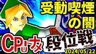 【段位戦】2024/05/22【第十一回初段戦】 -64スマブラCPUトナメ実況-