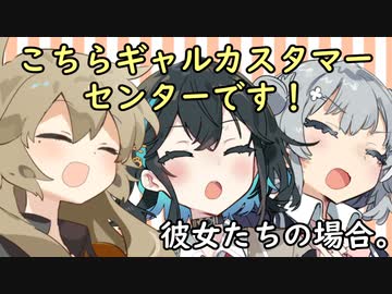 こちらギャルカスタマーセンターです！彼女たちの場合。【VOICEROID劇場】