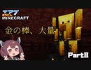 かつてないほどエアプのきりたんMinecraft part8