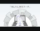 はんにんまえマーチ / KAITO V3
