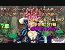 FEエンゲージDLCありルナティック　レベルアップでランダム封印縛り　7章
