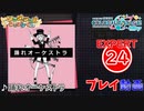 【プロセカ】 踊れオーケストラ 【EXPERT】 (AP)