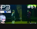 【ネタバレ注意！ペルソナ3RELOAD#５１】荒垣先輩……【初見実況】