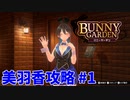 【実況なし】 バニーガーデン 美羽香ルート攻略 #1
