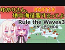 【Rule the Waves 3】ゆかりさん地中海征服するってよ PART18【voiceroid実況】