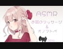 【ASMR】お耳のマッサージとオノマトペ / Ear massage , whisper voice