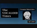 The VOCALOID Times Creater Interview  砂乃未時