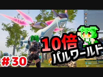 【パルワールド】10倍パルワールド #30 【ずんだもん】