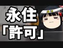 永住権じゃくて「永住許可」な？