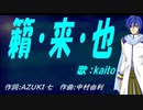 【KAITO】籟・来・也【カバー曲】