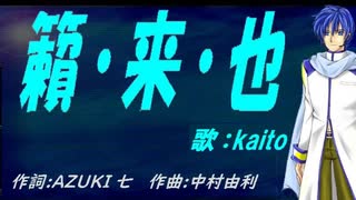 【KAITO】籟・来・也【カバー曲】