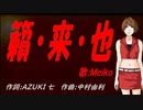 【MEIKO】籟・来・也【カバー曲】