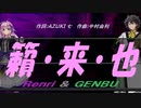 【GENBU&Renri】籟・来・也【カバー曲】