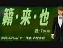 【TONIO】籟・来・也【カバー曲】
