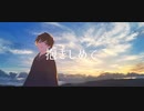 【MV】びしょ濡れ / 可不