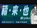 【PIKO】籟・来・也【カバー曲】