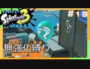 【スプラトゥーン3】ヒーローモード無強化縛り！！#13