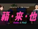 【Reiko＆Reiji】籟・来・也【カバー曲】
