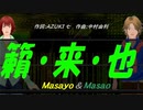 【Masayo＆Masao】籟・来・也【カバー曲】