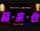【Naomi＆Naoki】籟・来・也【カバー曲】