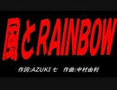 風とＲＡＩＮＢＯＷ