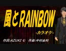 【ニコカラ】風とＲＡＩＮＢＯＷ【off vocal】