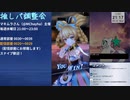 【メギド72】推しパ調整会でブエルちゃん称号目指す21【コロシアム】