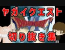 ヤガイクエスト切り抜き集　～DQⅥ・DQⅠ編～