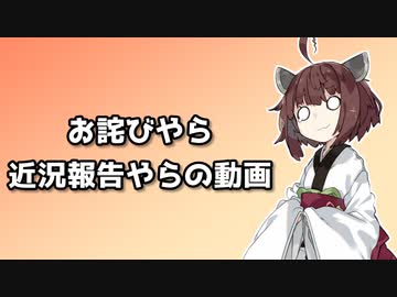 お詫びやら近況報告やらの動画