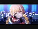 【学マス】思ったよりやばいゲームが出てきたな、どうすんだこれ【実況】