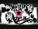 【歌ってみた】一触即発☆禅ガール／や９ん (cover)