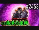 【英傑大戦】 決めるぞ！下剋上 #2458 vs島津の座禅