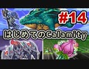 【Terraria】はじめてのCalamity　Part14 【ゆっくり実況】