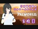 【Palworld】写真家花梨のパルワールドさんぽ8枚目