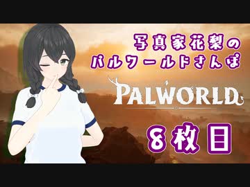 【Palworld】写真家花梨のパルワールドさんぽ8枚目