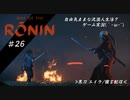 【Rise of the Ronin】26:自由気ままな流浪人生活？(´・ω・｀)»黒刀エイラ/寝言配信«