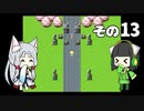 【VOICEROID実況】セイタコでアリスの不思議のダンジョン　その13