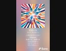 音楽作ってみた♯∞[歌詞表示あり]