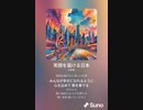 音楽作ってみた♯∞[歌詞表示あり]
