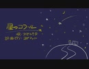 星のコラール / ヨガマット 歌ってみた