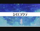 シロコクテ　可不オリジナルソング